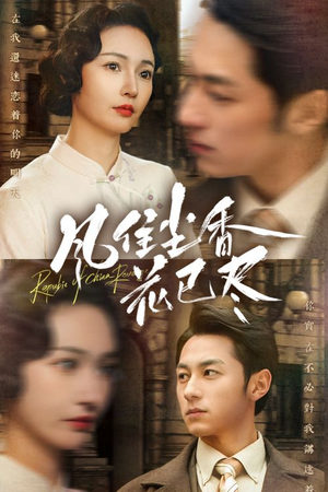 《民国深宅录》（75集）短剧精彩剧情在线看