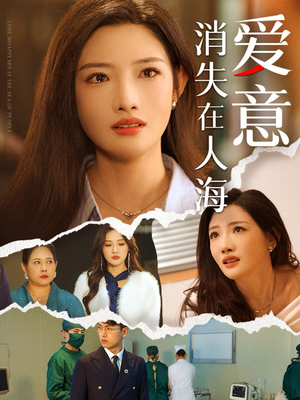 《爱意消失在人海》（60集）免费在线短剧完整追