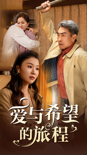 《爱与希望的旅程》（41集）超燃短剧在线全集追不停