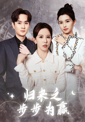 《归来之步步为赢》（30集）畅享短剧全集不停看