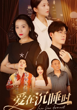 《爱在沉睡时》（35集）短剧全集免费在线速看