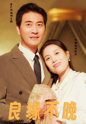 《良缘不晚》（58集）热门短剧全集轻松在线看