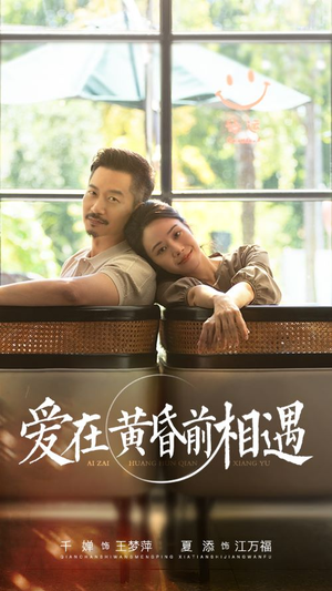 《爱在黄昏前相遇》（65集）短剧免费看完整版啦