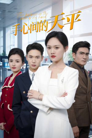 《手心间的天平》（30集）短剧免费畅享全集看