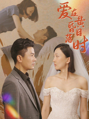 《爱在黄昏日落时》（78集）免费短剧在线看个够