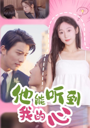 《他能听到我的心》（45集）在线短剧免费全集速追