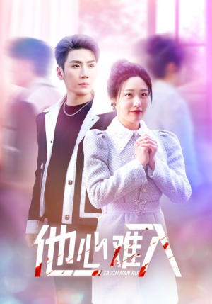 《他心难入》（38集）速来围观短剧全集看