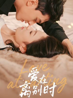 《爱在离别时》（50集）在线短剧免费全集观完