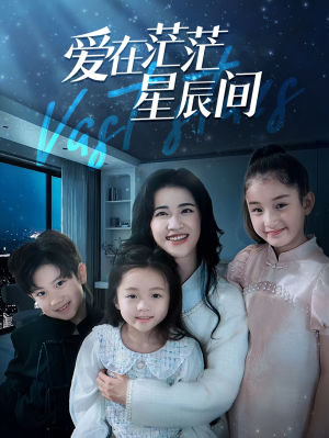 《爱在茫茫星辰间》（69集）在线看短剧精彩不停歇