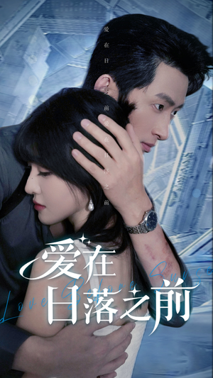 《爱在日落之前》（58集）免费短剧全集一追到底