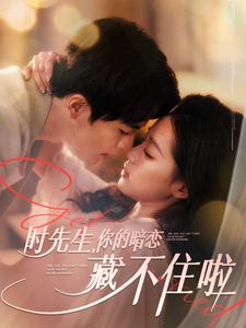 《时先生你的暗恋藏不住啦》（100集）免费短剧在线尽情追完