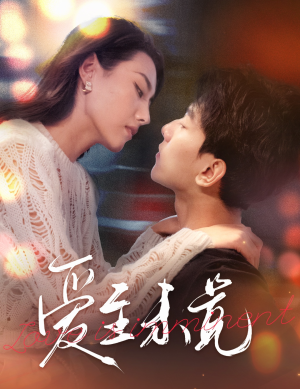 《爱至未觉》（60集）短剧精彩一网打尽追看