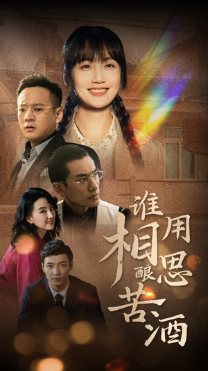 《谁用相思酿苦酒》（98集）在线短剧一口气畅快追