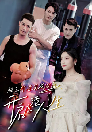 《被三个爸爸找回后，开启虐渣人生》（75集）短剧全集在线爽快看