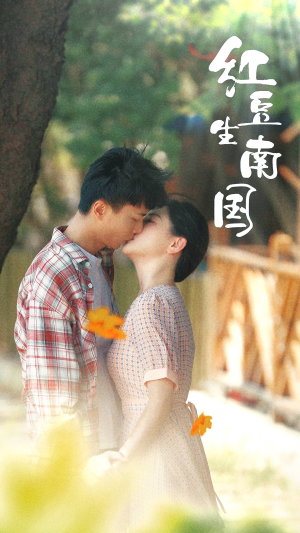 《红豆生南国》（53集）短剧免费全集追不停