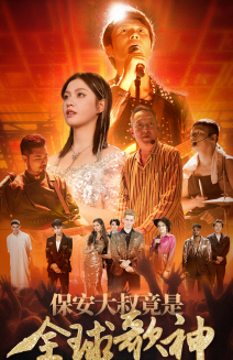 《保安大叔竟是全球歌神》（70集）在线短剧免费全集畅享