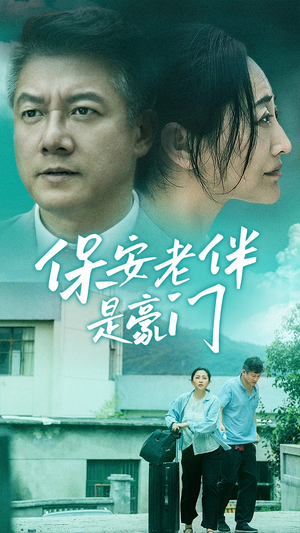 《保安老伴是豪门》（61集）短剧免费全集看个够