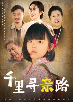 千里寻亲路(47集) 千里寻亲路(47集)悬疑短剧推荐
