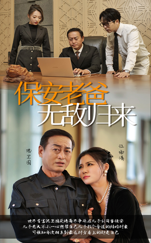 《保安老爸无敌归来》（86集）热门短剧免费畅快追完