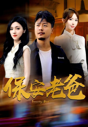 保安老爸(79集) 保安老爸(79集)恋爱短剧分享