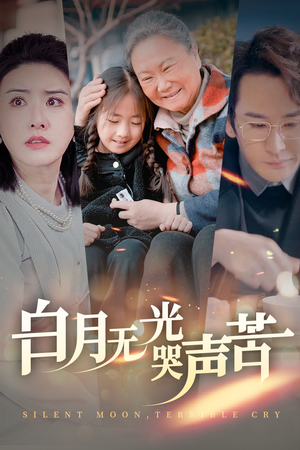 《白月无光哭声苦》（49集）看短剧全集精彩不停