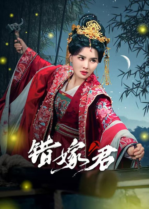 《错嫁君》（50集）爆款短剧免费全集追
