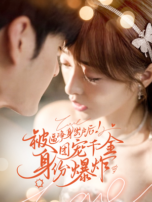 《被逼净身出户后团宠千金身份爆炸》（70集）短剧在线看全集不卡顿