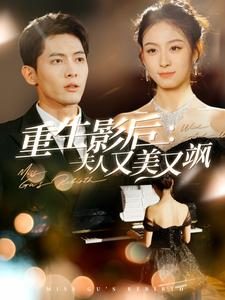 《重生影后夫人又美又飒》（100集）爆款短剧在线追不停