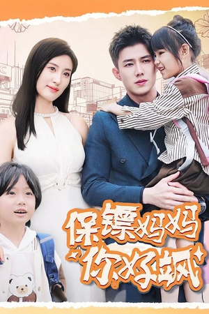 《保镖妈妈你好飒》（73集）精彩短剧一集不落追到底