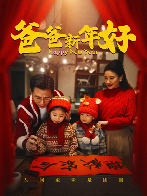 《爸爸新年好》（49集）在线追短剧欢乐开怀