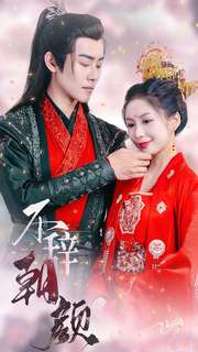 《不辞朝颜》（71集）短剧精彩剧情一追到底