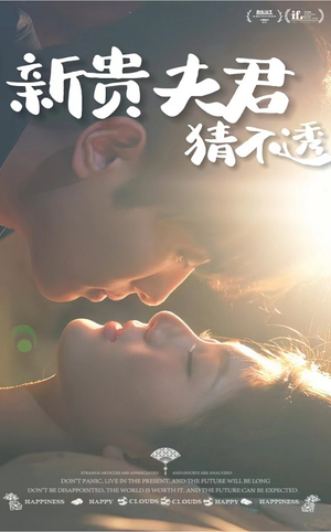 《新贵夫君猜不透》（84集）在线短剧精彩不停看