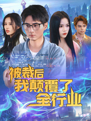 《被裁后我颠覆了全行业》（34集）畅享短剧完整版在线