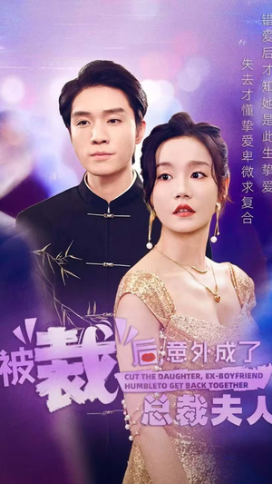 《被裁后，意外成了总裁夫人》（70集）免费短剧一集不落看