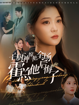 《白厨神惊艳全场霍总他后悔了》（76集）热门短剧在线一口气追完