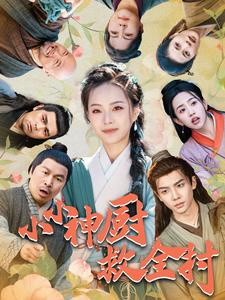 《小小神厨救全村》（99集）在线短剧精彩剧情一看到底