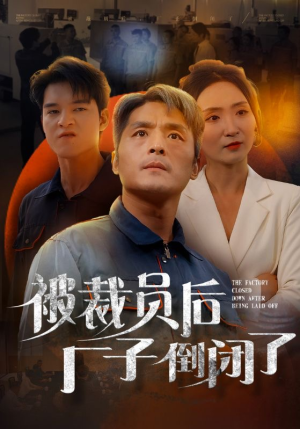 《被裁员后厂子倒闭了》（60集）免费短剧全集畅快观赏