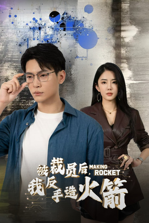 《被裁员后，我反手造火箭》（30集）短剧在线看精彩不停