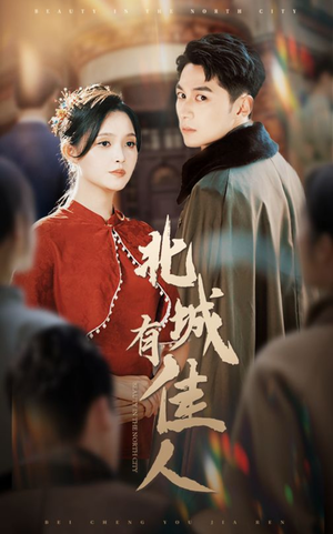 《北城有佳人》（59集）短剧精彩剧情在线追