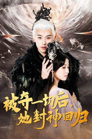 《被夺一切后，她封神回归》（41集）看短剧在线追不停