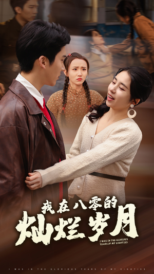 《我在八零的灿烂岁月》（92集）短剧免费畅享全集追