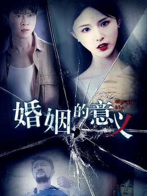 《婚姻的意义》（35集）短剧全集免费畅快追