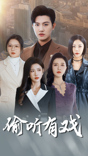 《偷听有戏》（61集）短剧高能剧情连番看