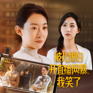 《被儿媳妇开直播网暴，我笑了》（45集）短剧全集免费看超解压