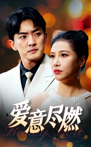 《爱意尽燃》（40集）看短剧全集不花一分钱