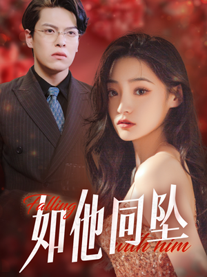 《如他同坠》（28集）在线短剧免费一追到底