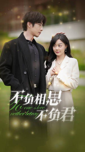 不负相思不负君(52集) 不负相思不负君(52集)免费看短剧