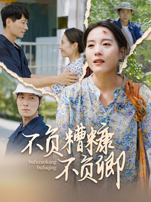 《不负糟糠不负卿》（70集）免费短剧全集在线追