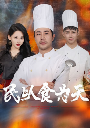 《民以食为天》（45集）短剧全集免费在线狂追