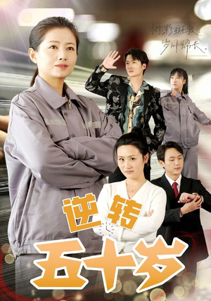 《逆转五十岁》（47集）短剧全集免费畅享观看